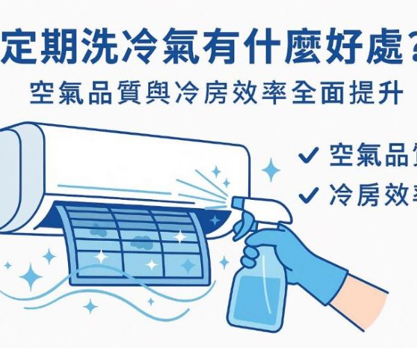 定期洗冷氣有什麼好處？空氣品質與冷房效率全面提升